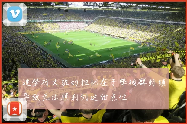 追梦对文班的担忧在于锋线群封锁导致无法顺利到达甜点位