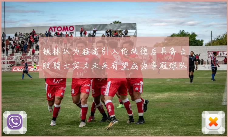铁林认为猛龙引入伦纳德后具备击败骑士实力未来有望成为争冠球队