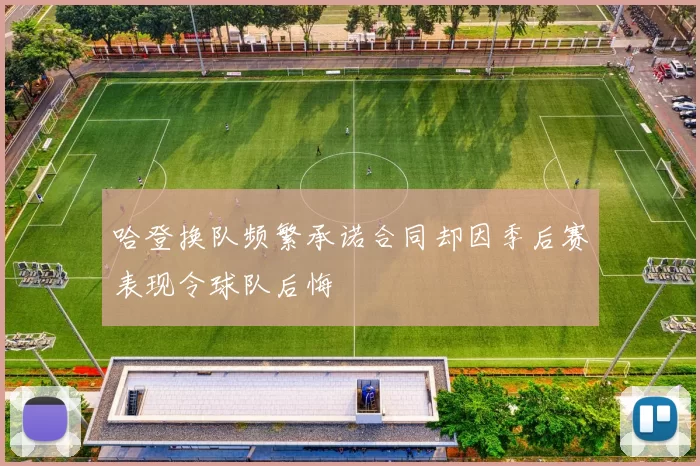 哈登换队频繁承诺合同却因季后赛表现令球队后悔