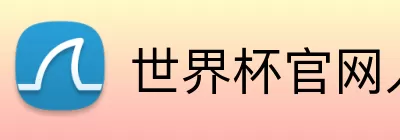 世界杯官网入口app Logo
